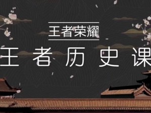 9月10日王者历史课授课老师揭秘：探寻未知领域，揭晓神秘讲师身份的时刻